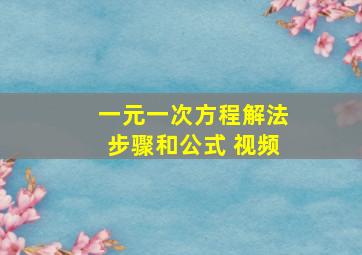 一元一次方程解法步骤和公式 视频